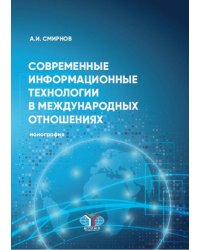 Современные информационные технологии в международных отношениях. Монография