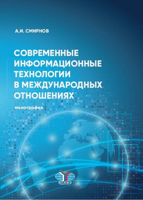 Современные информационные технологии в международных отношениях. Монография