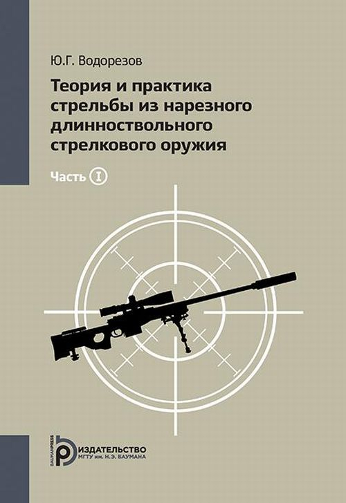 Теория и практика стрельбы из нарезного длинноствольного стрелкового оружия. Том 1