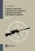Теория и практика стрельбы из нарезного длинноствольного стрелкового оружия. Том 1