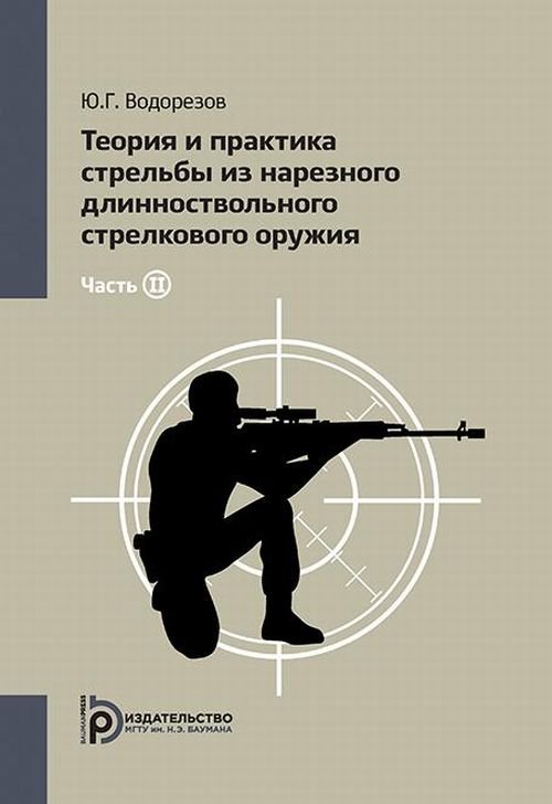 Теория и практика стрельбы из нарезного длинноствольного стрелкового оружия. Том 2