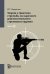 Теория и практика стрельбы из нарезного длинноствольного стрелкового оружия. Том 2