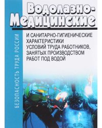 Водолазно-медицинские и санитарно-гигиенические характеристики условий труда работников, занятых производством работ под водой