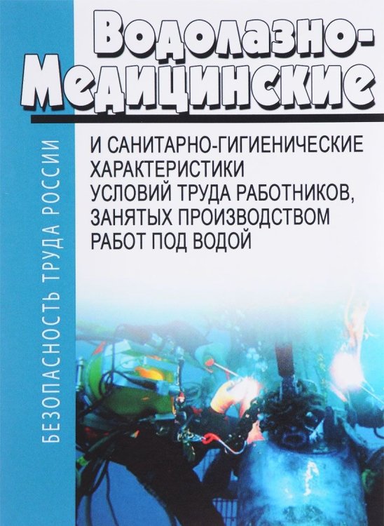 Водолазно-медицинские и санитарно-гигиенические характеристики условий труда работников, занятых производством работ под водой