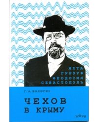 Чехов в Крыму