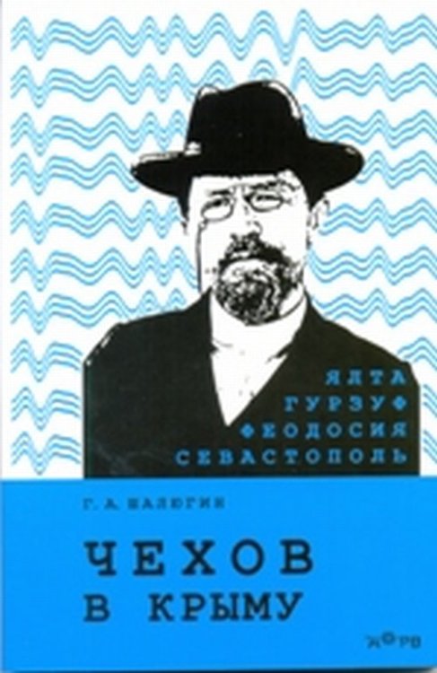 Чехов в Крыму