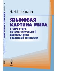Языковая картина мира в структуре речемыслительной деятельности языковой личности