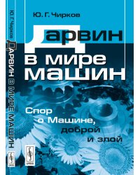 Дарвин в мире машин. Спор о Машине, доброй и злой