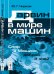 Дарвин в мире машин. Спор о Машине, доброй и злой