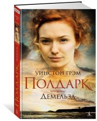 Демельза. Сага о Полдарках. Книга 2