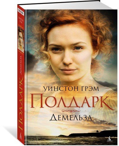 Демельза. Сага о Полдарках. Книга 2
