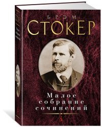 Малое собрание сочинений