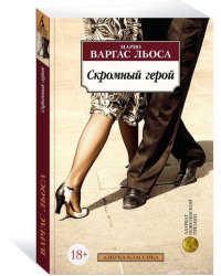 Скромный герой