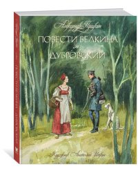 Повести Белкина. Дубровский