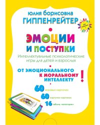 Эмоции и поступки. Интеллектуальные психологические игры для детей и взрослых