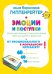 Эмоции и поступки. Интеллектуальные психологические игры для детей и взрослых