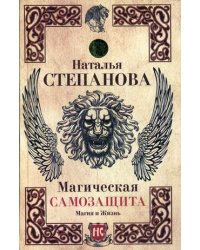 Магическая самозащита