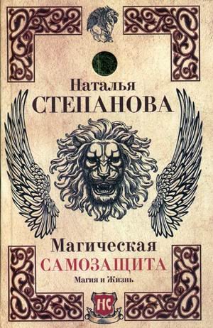 Обложка книги «Магическая самозащита» — Степанова Наталья Ивановна, ISBN 9785386103132
