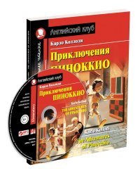 Приключения Пиноккио. Домашнее чтение с заданиями по новому ФГОС (+ CD-ROM)