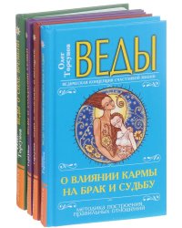 Веды в практике жизни (комплект из 4 книг) (количество томов: 4)