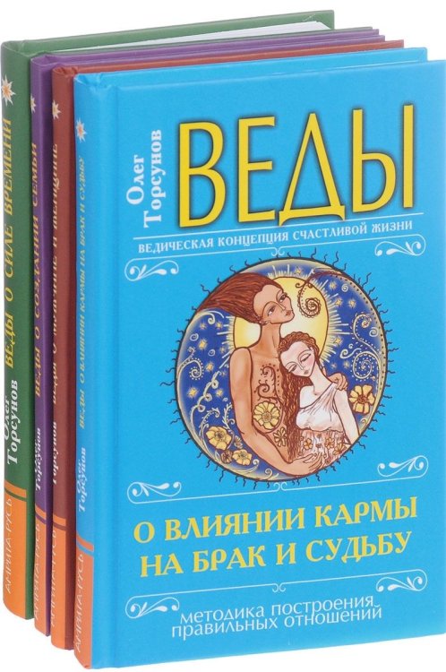 Веды в практике жизни (комплект из 4 книг) (количество томов: 4)