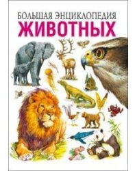 Большая энциклопедия животных