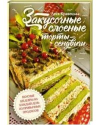 Закусочные слоеные торты-сэндвичи