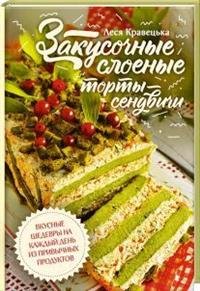 Закусочные слоеные торты-сэндвичи