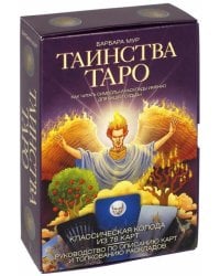 Таинства Таро. Как читать символы и расклады именно для вашей судьбы (книга + 78 карт)