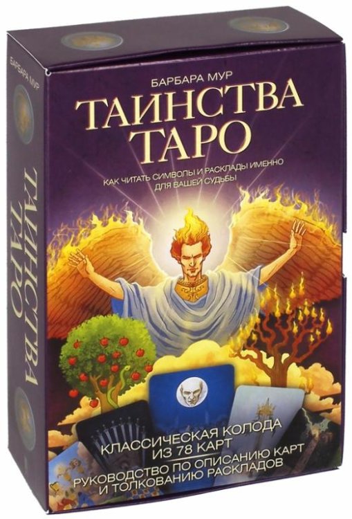 Таинства Таро. Как читать символы и расклады именно для вашей судьбы (книга + 78 карт)