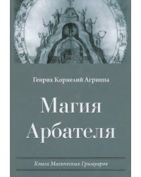 Магия Арбателя