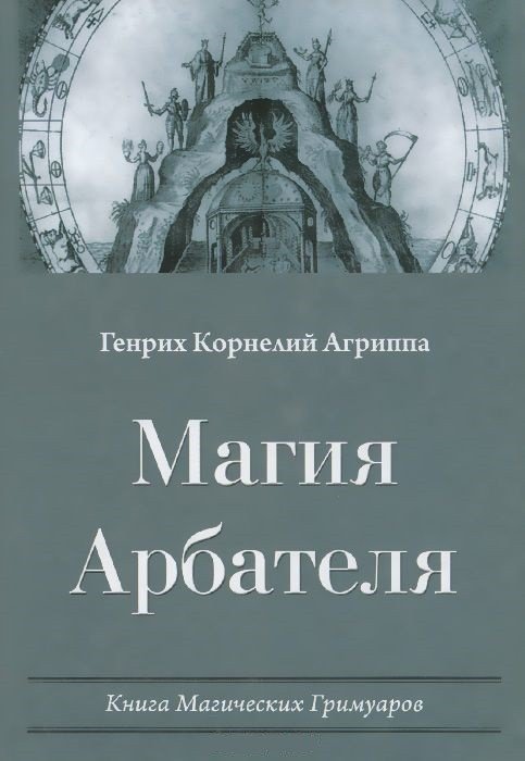Магия Арбателя