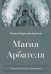 Магия Арбателя