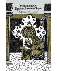 Учебный курс Ордена Золотой Зари