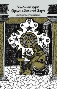 Обложка книги «Учебный курс Ордена Золотой Зари» — Arthemius, ISBN 9785950012167