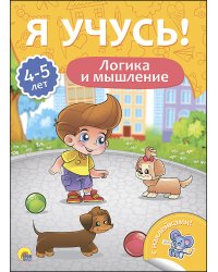 Логика и мышление. Для детей от 4 до 5 лет