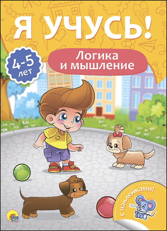 Обложка книги «Логика и мышление. Для детей от 4 до 5 лет», ISBN 9785378271634