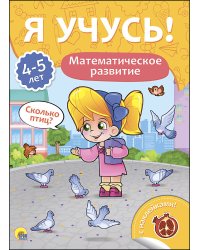 Математическое развитие. Для детей от 4 до 5 лет