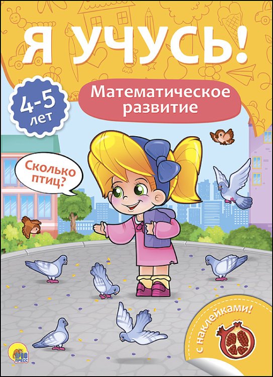 Обложка книги «Математическое развитие. Для детей от 4 до 5 лет», ISBN 9785378271641