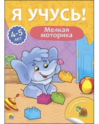 Мелкая моторика. Для детей от 4 до 5 лет