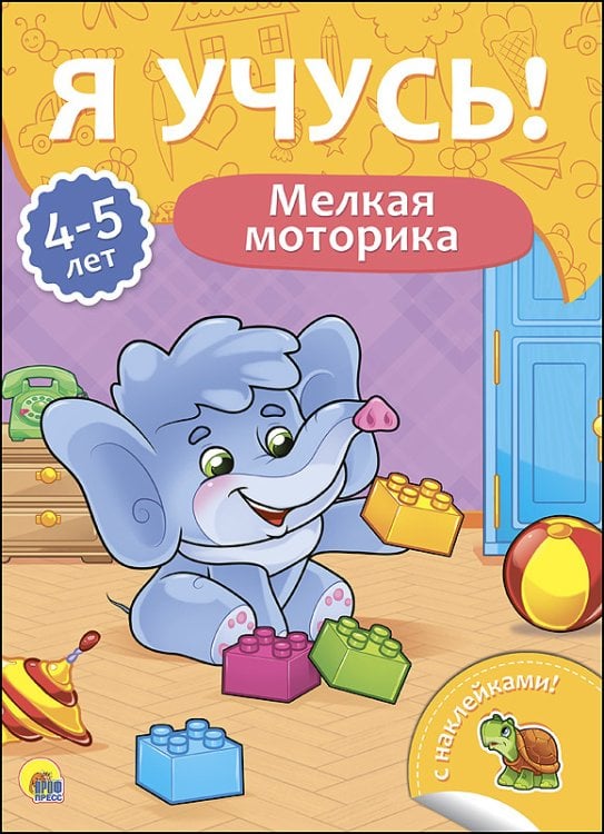 Обложка книги «Мелкая моторика. Для детей от 4 до 5 лет», ISBN 9785378271665