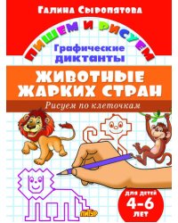 Рисуем по клеточкам. Животные жарких стран (для детей 4-6 лет)