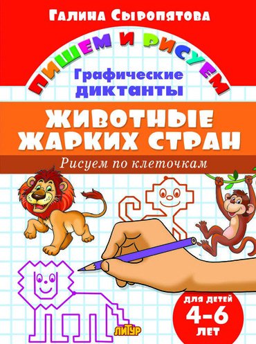 Обложка книги «Рисуем по клеточкам. Животные жарких стран (для детей 4-6 лет)» — Сыропятова Г., ISBN 9785978010244
