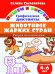 Обложка книги «Рисуем по клеточкам. Животные жарких стран (для детей 4-6 лет)» — Сыропятова Г., ISBN 9785978010244