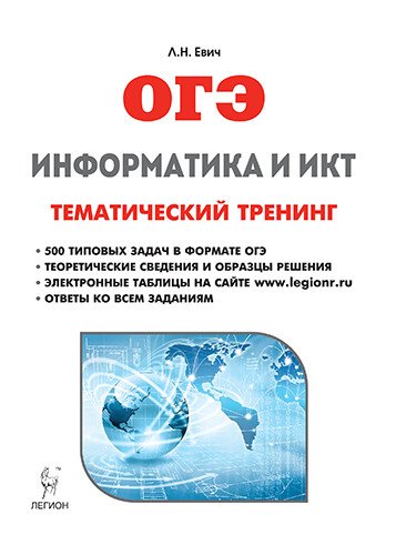 Информатика и ИКТ. ОГЭ. Тематический тренинг