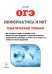 Информатика и ИКТ. ОГЭ. Тематический тренинг