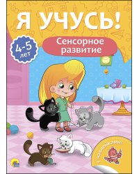 Сенсорное развитие. Для детей от 4 до 5 лет