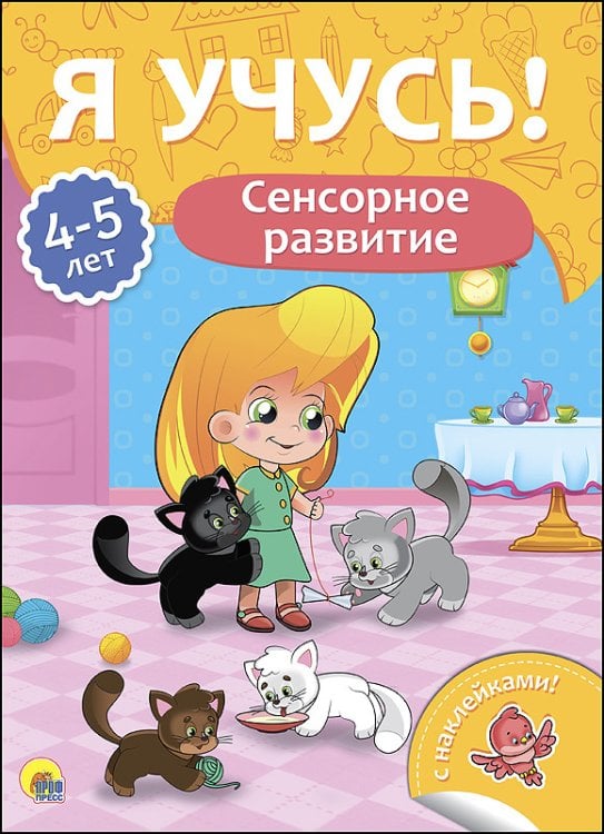 Обложка книги «Сенсорное развитие. Для детей от 4 до 5 лет», ISBN 9785378271689