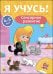 Обложка книги «Сенсорное развитие. Для детей от 4 до 5 лет», ISBN 9785378271689