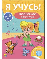 Творческое развитие. Для детей от 4 до 5 лет